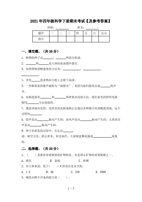 2021年四年级科学下册期末考试【及参考答案】