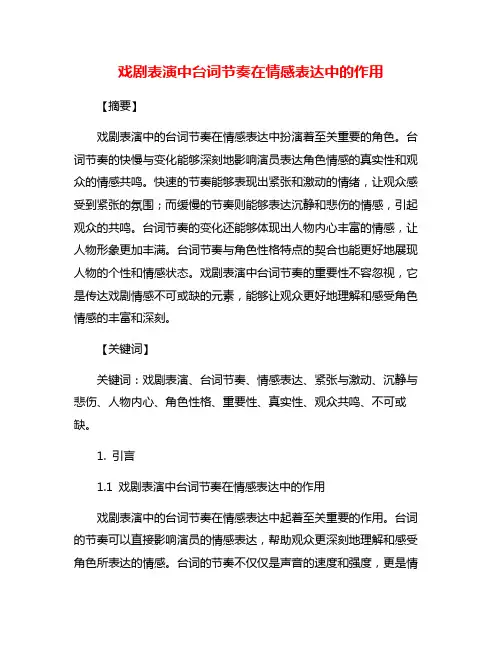 戏剧表演中台词节奏在情感表达中的作用