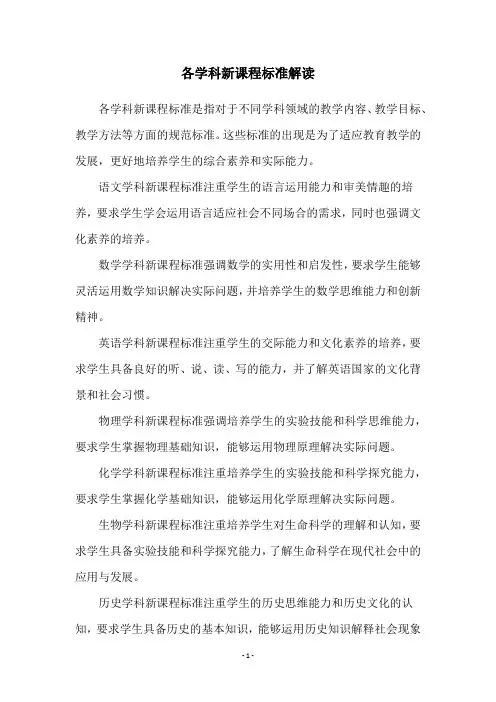 各学科新课程标准解读