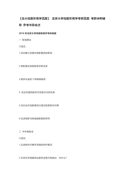 北大戏剧影视学真题 北京大学戏剧影视学考研真题 考研冲刺辅导 参考书目重点