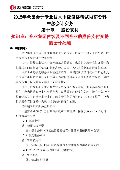 第十章股份支付-企业集团内涉及不同企业的股份支付交易的会计处理