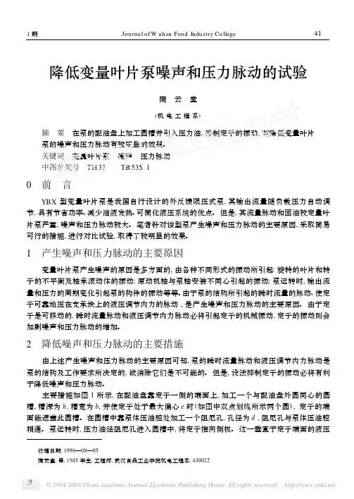 降低变量叶片泵噪声和压力脉动的试验
