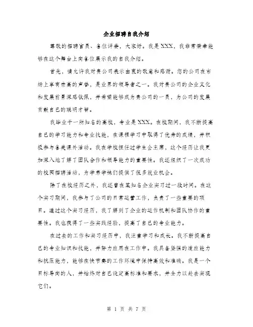 企业招聘自我介绍(4篇)