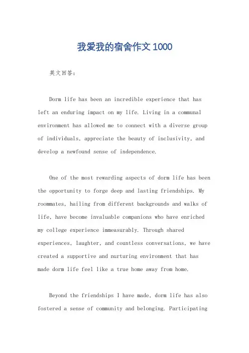 我爱我的宿舍作文1000