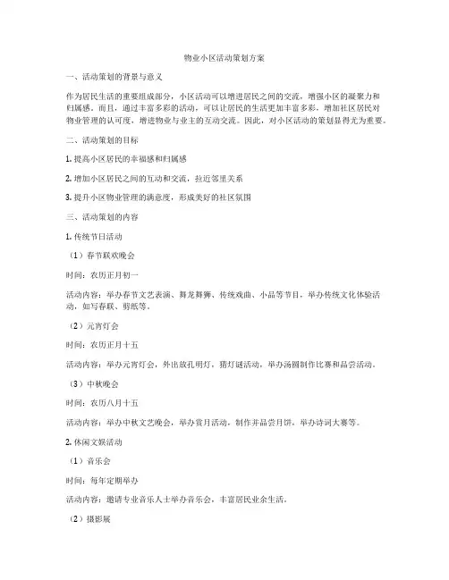 物业小区活动策划方案