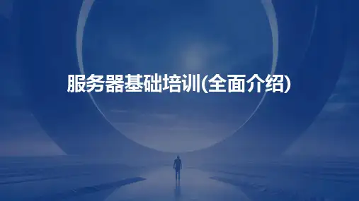 服务器基础培训(全面介绍)