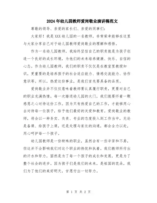 2024年幼儿园教师爱岗敬业演讲稿范文