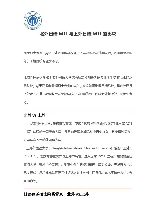 北外日语MTI与上外日语MTI的比较