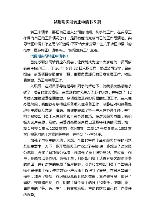 试用期实习转正申请书5篇