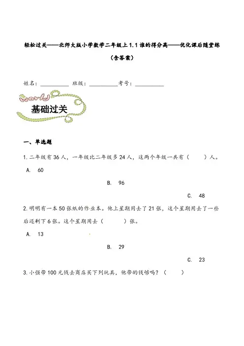 轻松过关：北师版小学数学二上1.1谁的得分高-课后随堂练(含答案)