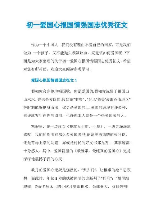 初一爱国心报国情强国志优秀征文