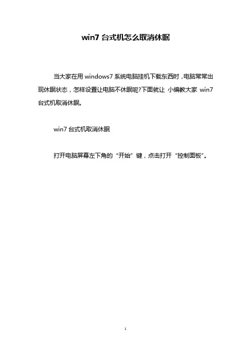 win7台式机怎么取消休眠