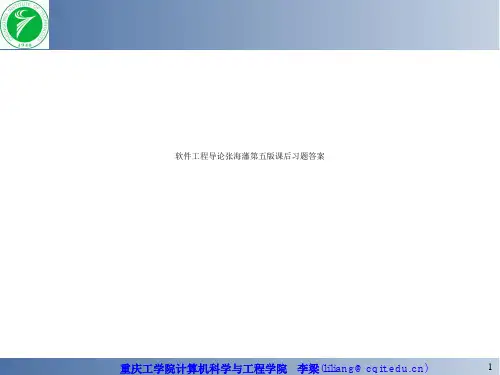 软件工程导论张海藩第五版课后习题答案