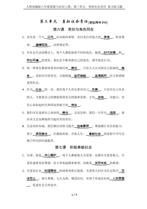 人教部编版八年级道德与法治上册：第三单元 勇担社会责任 复习练习题