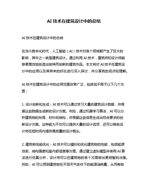 AI技术在建筑设计中的总结
