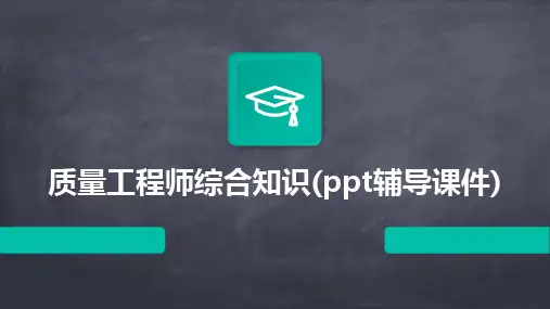 质量工程师综合知识(ppt辅导课件)