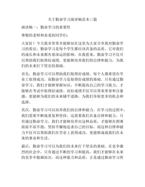 关于勤奋学习演讲稿范本三篇
