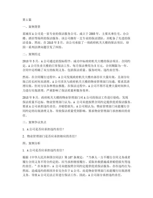 保洁法律案例及分析题(3篇)