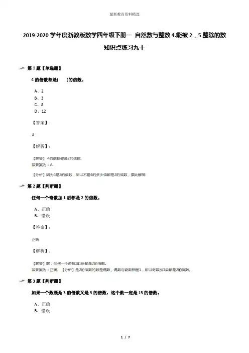 2019-2020学年度浙教版数学四年级下册一 自然数与整数4.能被2,5整除的数知识点练习九十