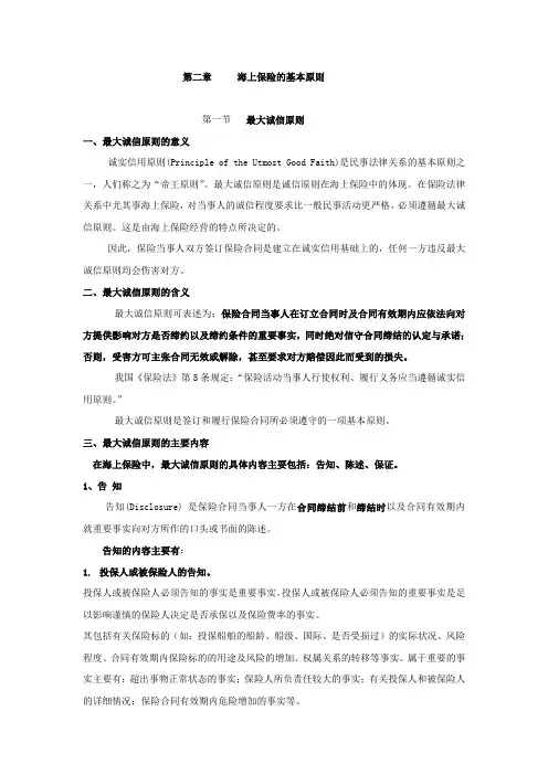 第2章海上保险的基本原则