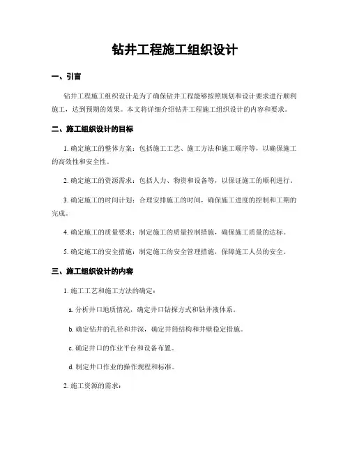 钻井工程施工组织设计