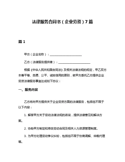 法律服务合同书(企业劳资)7篇