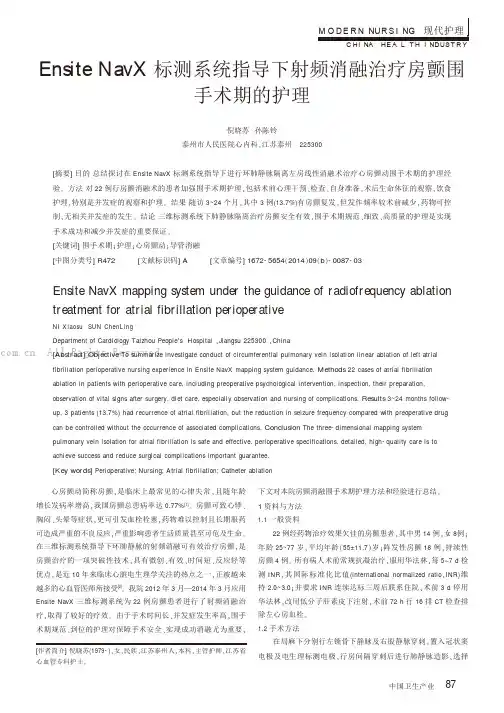 Ensite NavX标测系统指导下射频消融治疗房颤围手术期的护理
