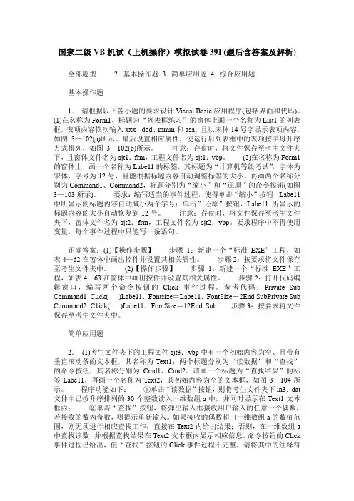 国家二级VB机试(上机操作)模拟试卷391(题后含答案及解析)