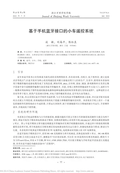 基于手机蓝牙接口的小车遥控系统