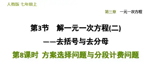 方案选择问题与分段计费问题人教版七年级数学上册点拨习题课件PPT
