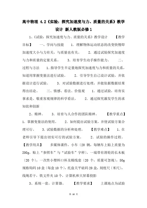 高中物理 4.2《实验：探究加速度与力、质量的关系》教学设计 新人教版必修1 