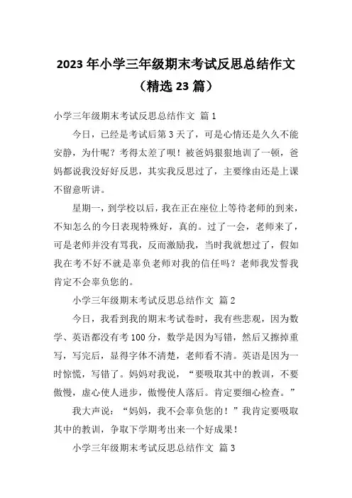 2023年小学三年级期末考试反思总结作文(精选23篇)
