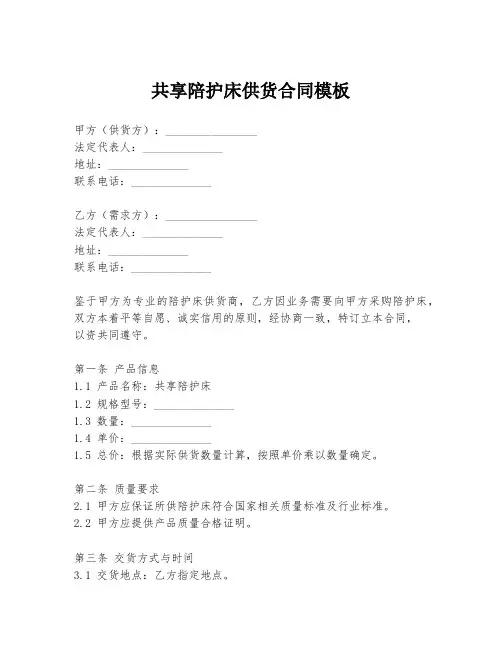 共享陪护床供货合同模板