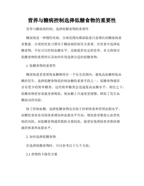 营养与糖病控制选择低糖食物的重要性
