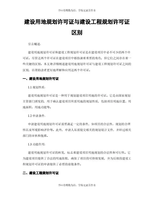建设用地规划许可证与建设工程规划许可证区别