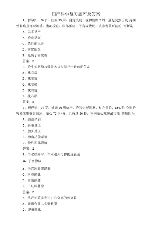妇产科学复习题库及答案