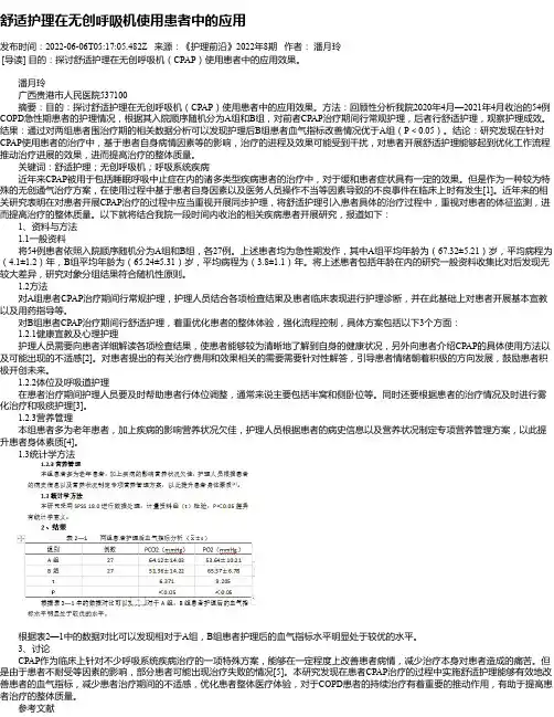 舒适护理在无创呼吸机使用患者中的应用