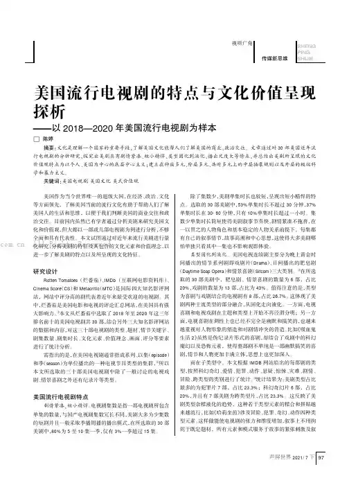 美国流行电视剧的特点与文化价值呈现探析——以2018—2020年美国流行电视剧为样本