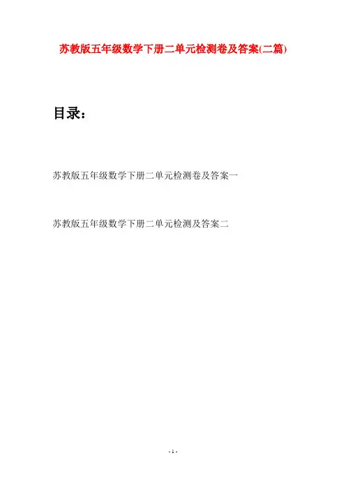 苏教版五年级数学下册二单元检测卷及答案(二套)