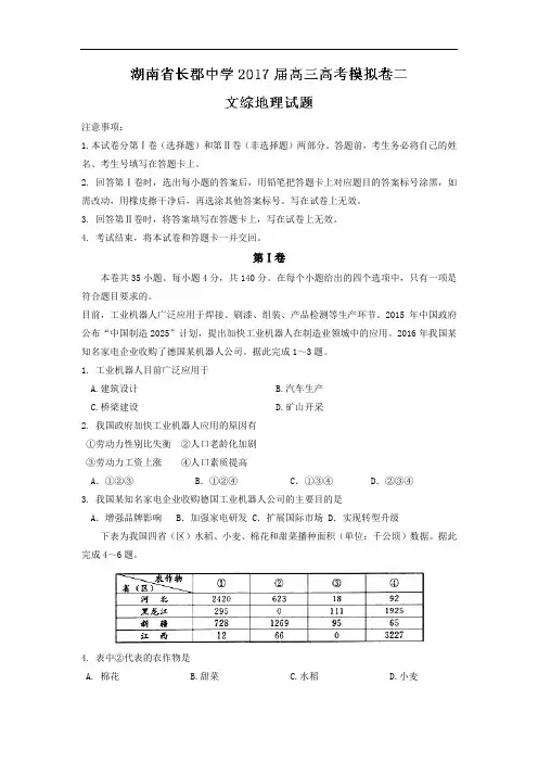 湖南省长郡中学2017届高三高考模拟卷二文综地理试题