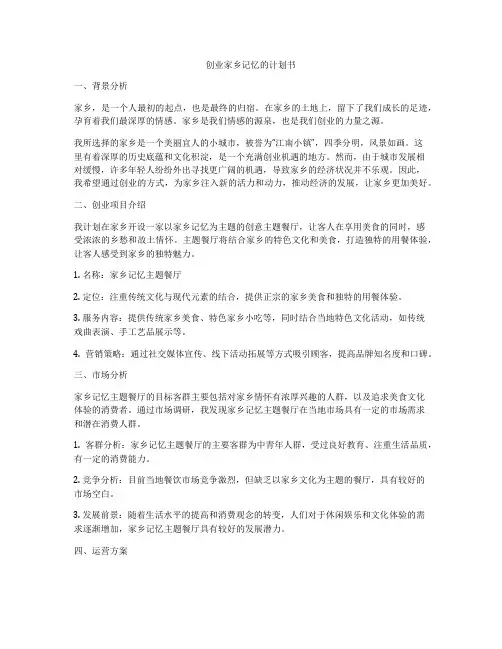 创业家乡记忆的计划书