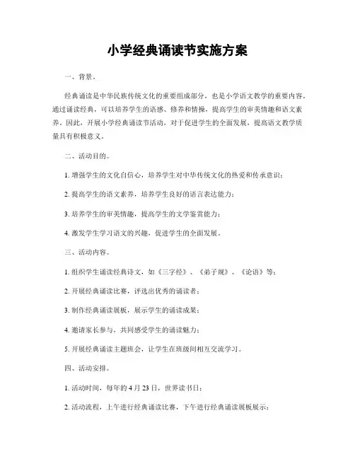 小学经典诵读节实施方案