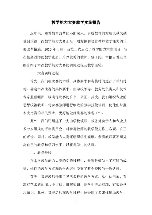 教学能力大赛教学实施报告
