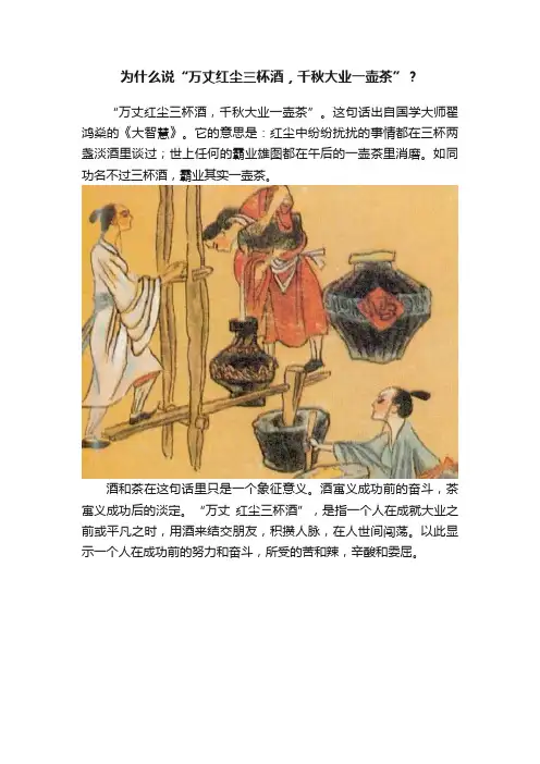 为什么说“万丈红尘三杯酒，千秋大业一壶茶”？