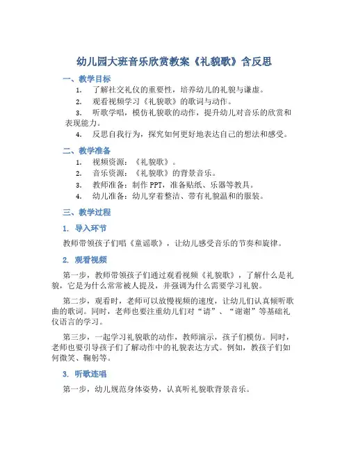 幼儿园大班音乐欣赏教案《礼貌歌》含反思