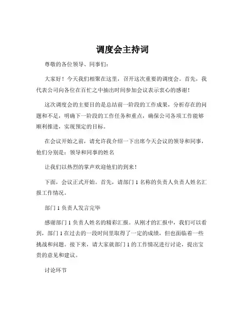 调度会主持词