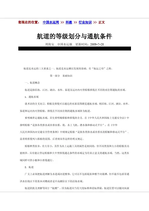 航道等级划分与通航条件
