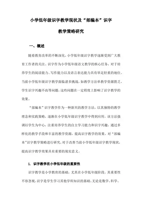小学低年级识字教学现状及“部编本”识字教学策略研究