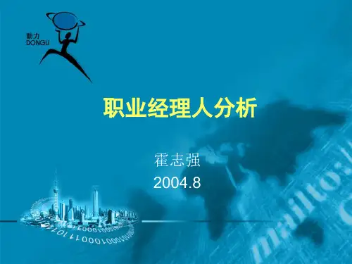 职业经理人分析培训教材(共 35张PPT)