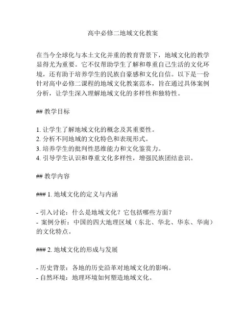 高中必修二地域文化教案